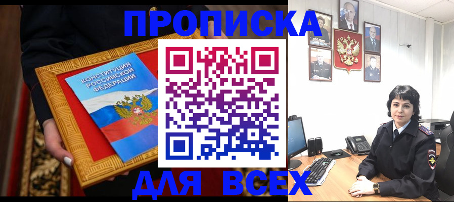 купить прописку в Мариинске